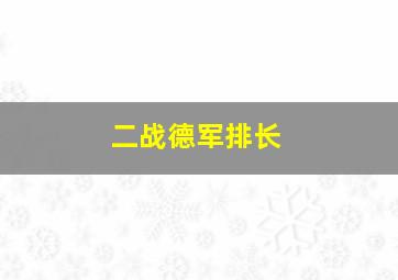 二战德军排长