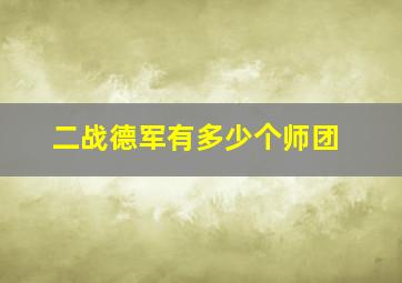 二战德军有多少个师团