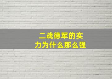 二战德军的实力为什么那么强