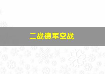 二战德军空战