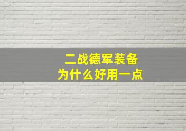 二战德军装备为什么好用一点