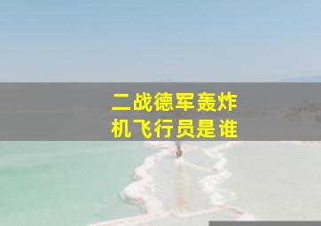 二战德军轰炸机飞行员是谁