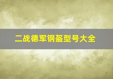 二战德军钢盔型号大全