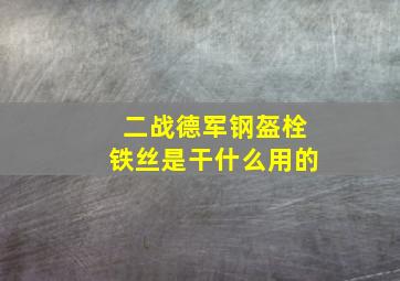 二战德军钢盔栓铁丝是干什么用的