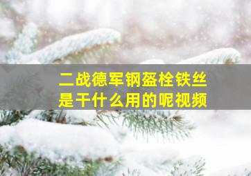 二战德军钢盔栓铁丝是干什么用的呢视频