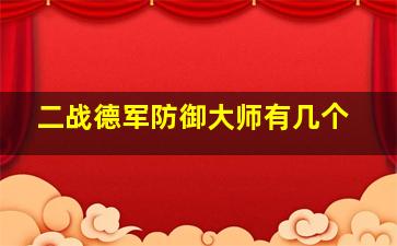 二战德军防御大师有几个