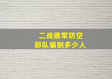 二战德军防空部队编制多少人