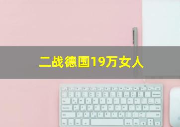 二战德国19万女人