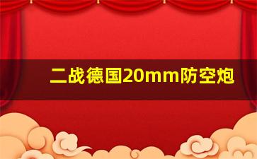 二战德国20mm防空炮