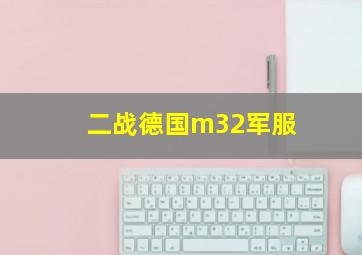 二战德国m32军服