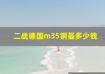 二战德国m35钢盔多少钱