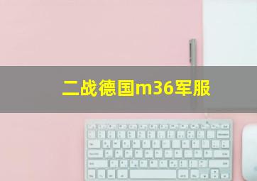 二战德国m36军服