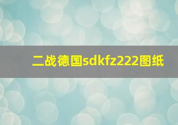 二战德国sdkfz222图纸