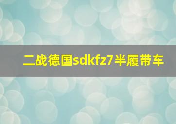 二战德国sdkfz7半履带车