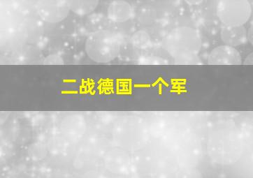 二战德国一个军