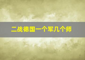 二战德国一个军几个师