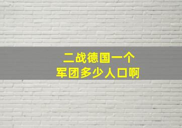 二战德国一个军团多少人口啊