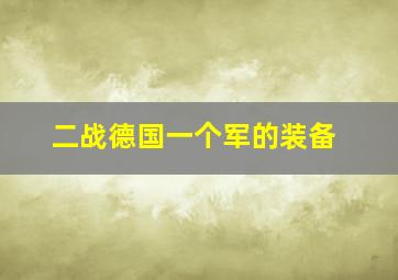 二战德国一个军的装备