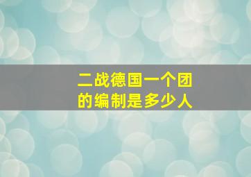 二战德国一个团的编制是多少人