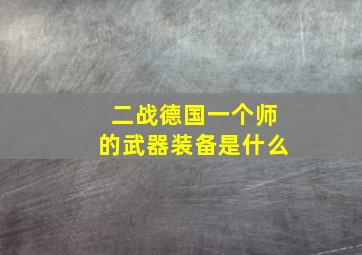 二战德国一个师的武器装备是什么