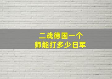 二战德国一个师能打多少日军