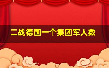 二战德国一个集团军人数