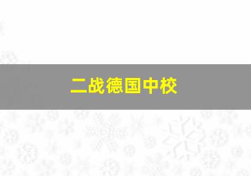 二战德国中校