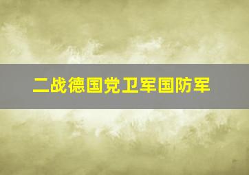 二战德国党卫军国防军