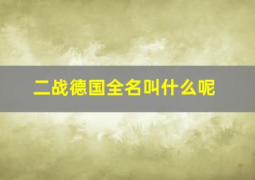 二战德国全名叫什么呢