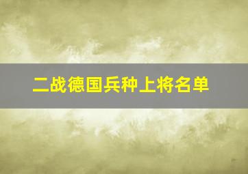 二战德国兵种上将名单