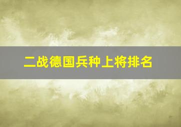 二战德国兵种上将排名