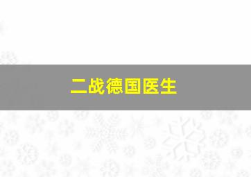 二战德国医生