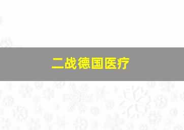 二战德国医疗