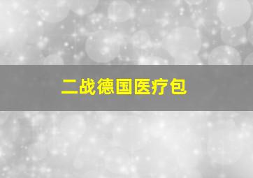 二战德国医疗包