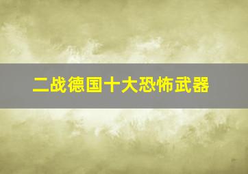 二战德国十大恐怖武器