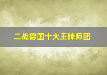 二战德国十大王牌师团