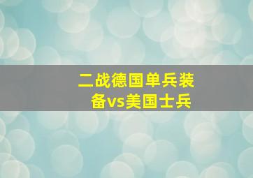 二战德国单兵装备vs美国士兵