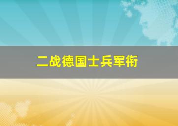 二战德国士兵军衔