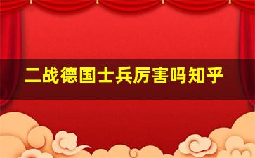 二战德国士兵厉害吗知乎