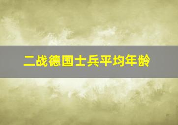 二战德国士兵平均年龄