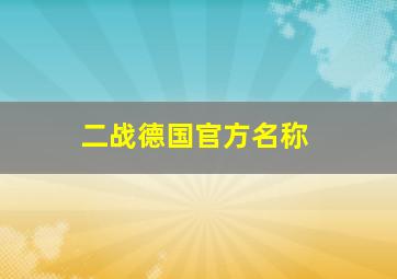 二战德国官方名称