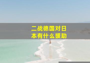 二战德国对日本有什么援助