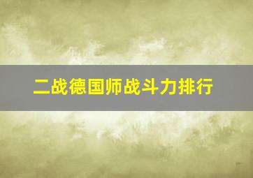 二战德国师战斗力排行