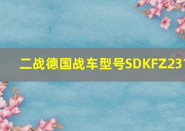 二战德国战车型号SDKFZ231