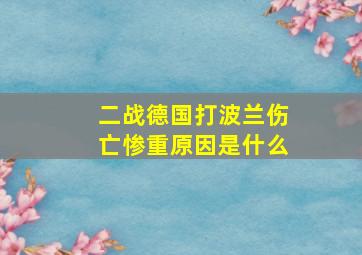 二战德国打波兰伤亡惨重原因是什么