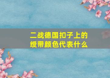 二战德国扣子上的绶带颜色代表什么