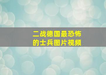 二战德国最恐怖的士兵图片视频