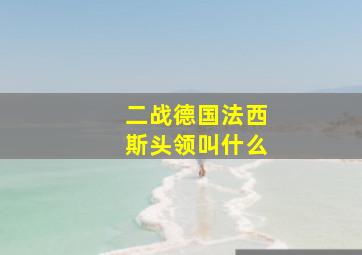 二战德国法西斯头领叫什么