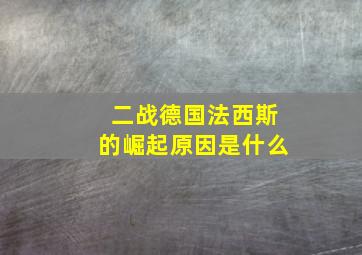 二战德国法西斯的崛起原因是什么