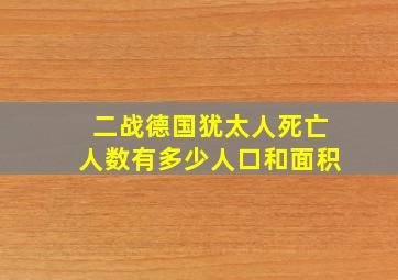 二战德国犹太人死亡人数有多少人口和面积